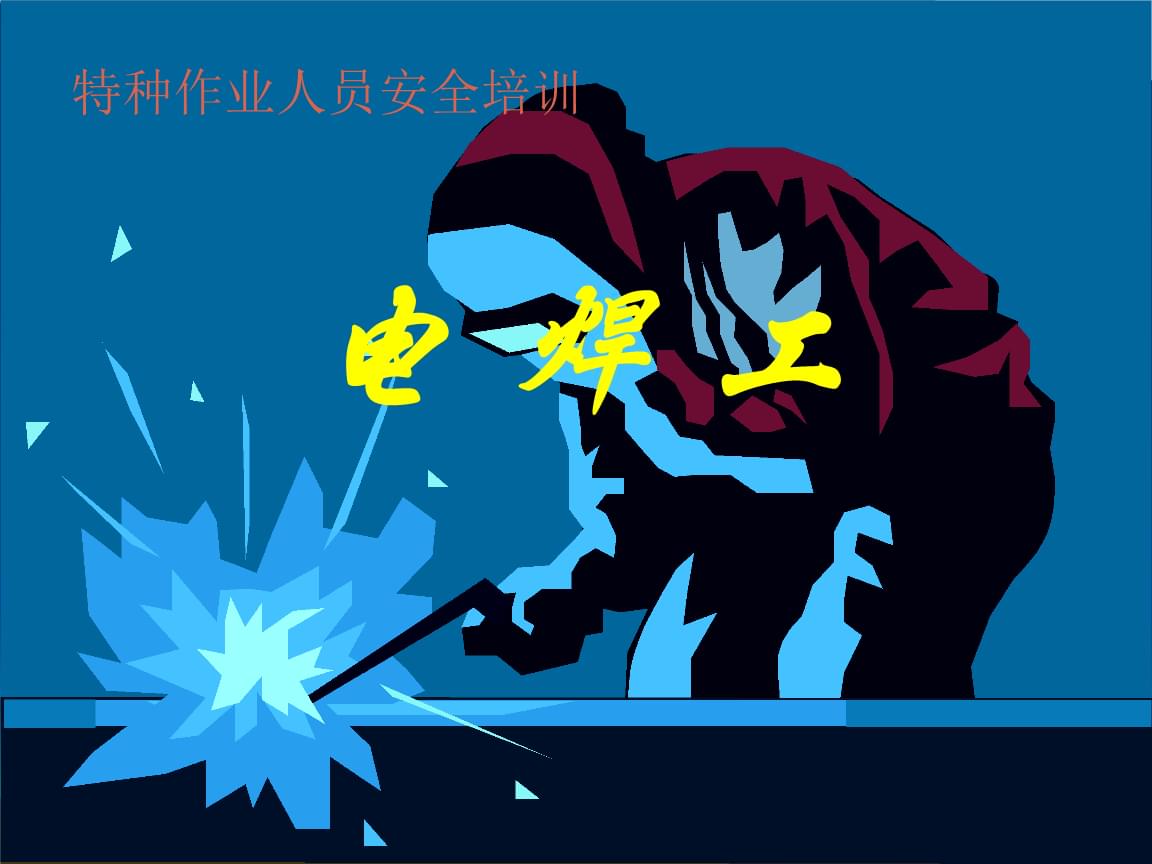 電焊工操作證去哪考?好考嗎?怎么參加考試?